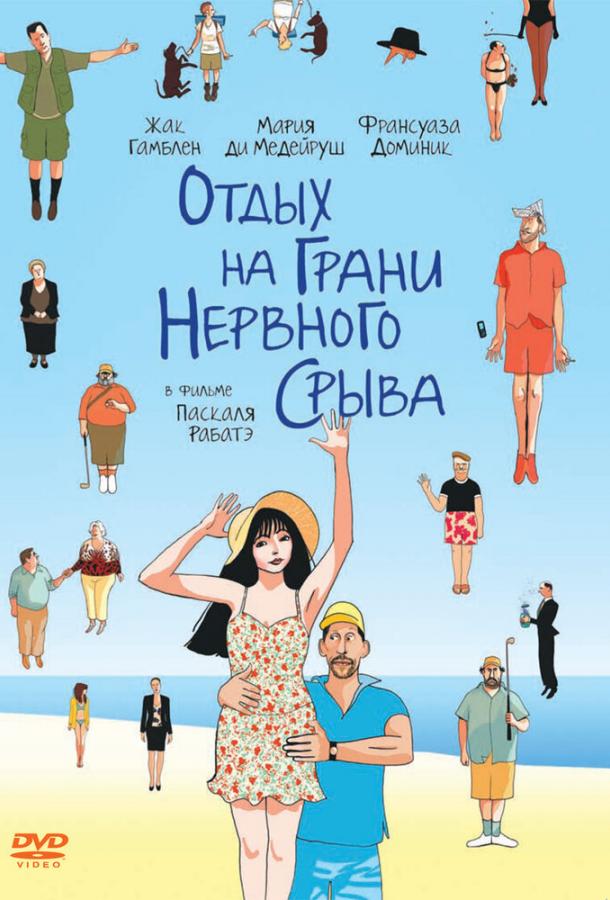 Отдых на грани нервного срыва смотреть онлайн бесплатно в хорошем качестве
