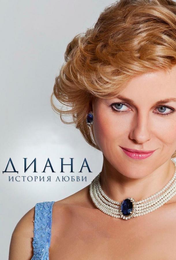 Диана: История любви смотреть онлайн бесплатно в хорошем качестве