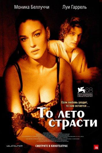 То лето страсти смотреть онлайн бесплатно в хорошем качестве