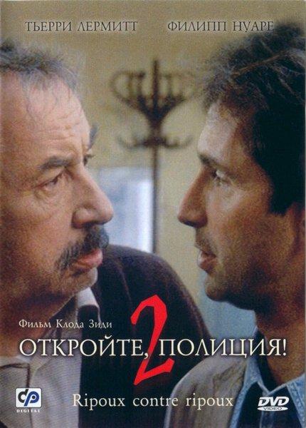 Откройте, полиция! 2 смотреть онлайн бесплатно в хорошем качестве