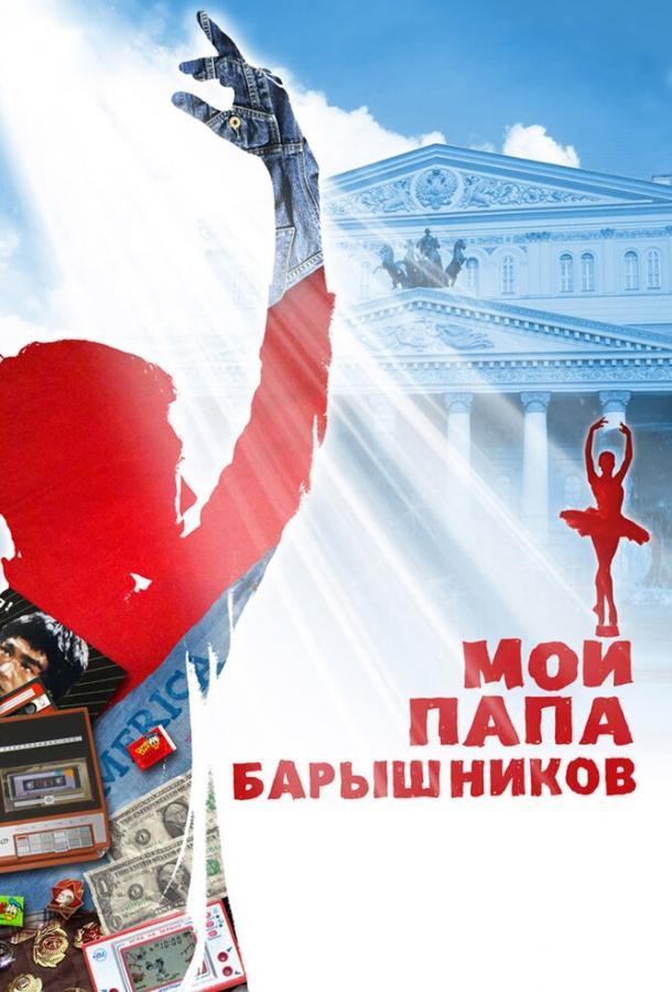 Мой папа – Барышников смотреть онлайн бесплатно в хорошем качестве