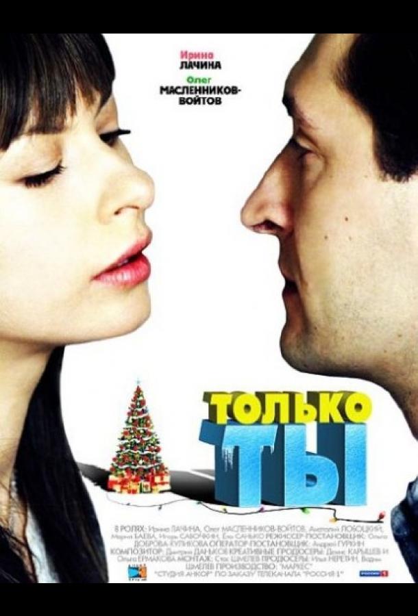 Только ты смотреть онлайн бесплатно в хорошем качестве