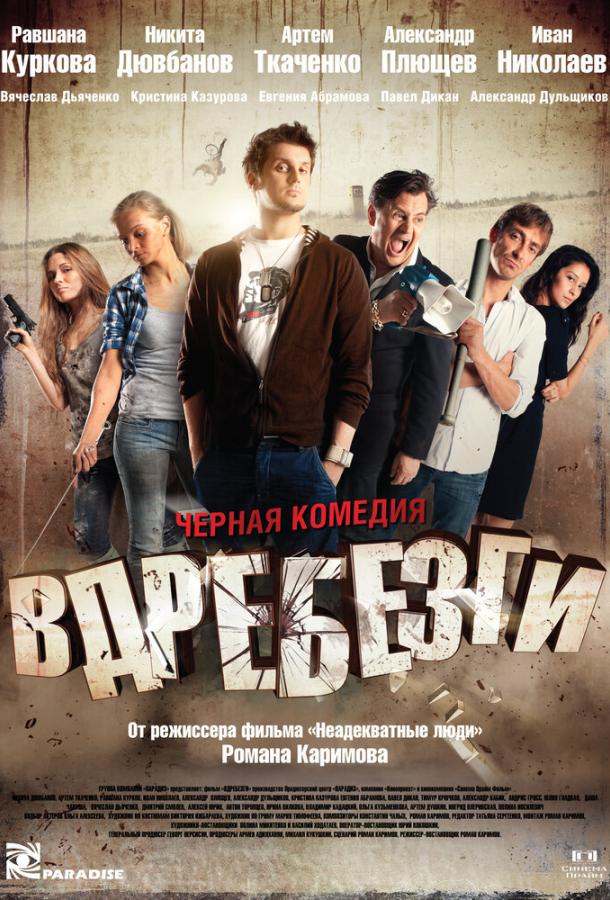 Вдребезги смотреть онлайн бесплатно в хорошем качестве