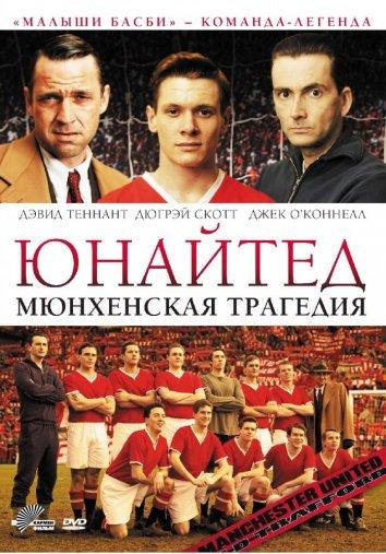 Юнайтед. Мюнхенская трагедия смотреть онлайн бесплатно в хорошем качестве