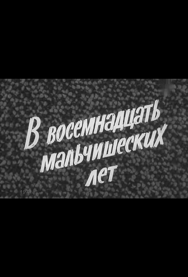 В восемнадцать мальчишеских лет смотреть онлайн бесплатно в хорошем качестве