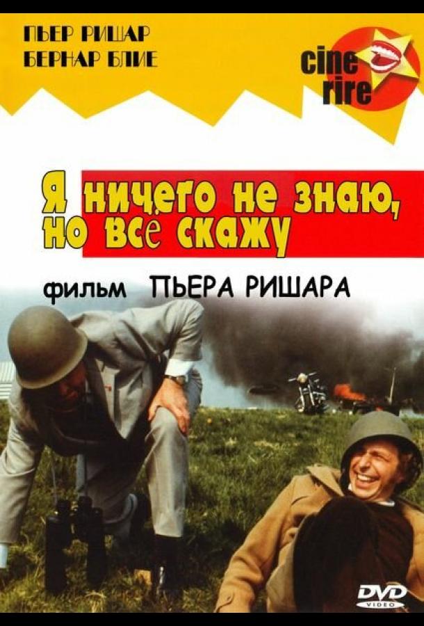 Я ничего не знаю, но скажу все смотреть онлайн бесплатно в хорошем качестве