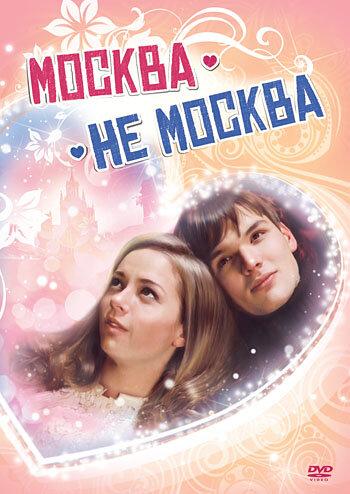 Москва – не Москва смотреть онлайн бесплатно в хорошем качестве
