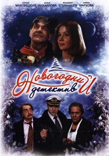 Новогодний детектив смотреть онлайн бесплатно в хорошем качестве
