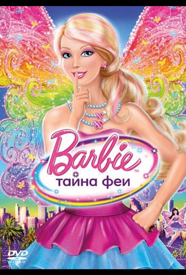 Барби: Тайна феи смотреть онлайн бесплатно в хорошем качестве