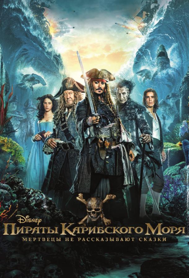 Пираты Карибского моря: Мертвецы не рассказывают сказки смотреть онлайн бесплатно в хорошем качестве