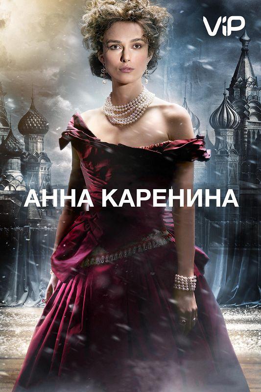 Анна Каренина смотреть онлайн бесплатно в хорошем качестве