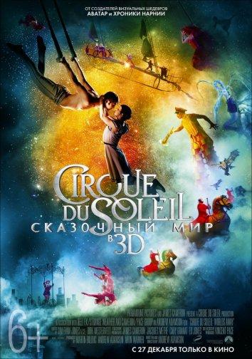 Cirque du Soleil: Сказочный мир смотреть онлайн бесплатно в хорошем качестве