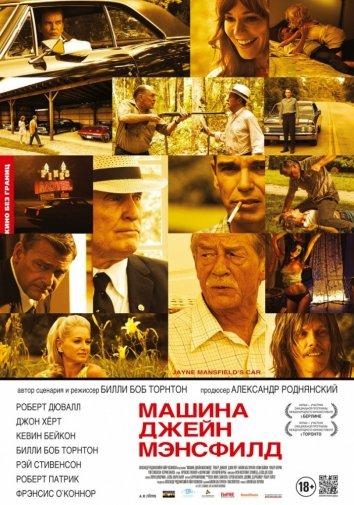 Машина Джейн Мэнсфилд смотреть онлайн бесплатно в хорошем качестве