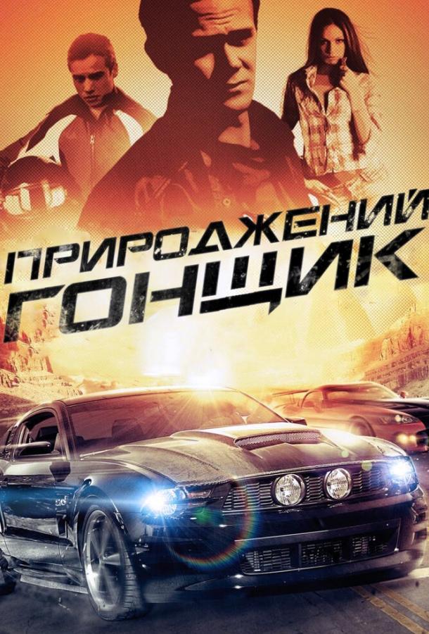Прирожденный гонщик смотреть онлайн бесплатно в хорошем качестве
