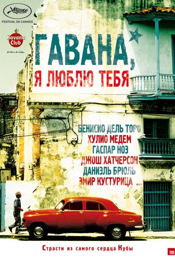 Гавана, я люблю тебя смотреть онлайн бесплатно в хорошем качестве