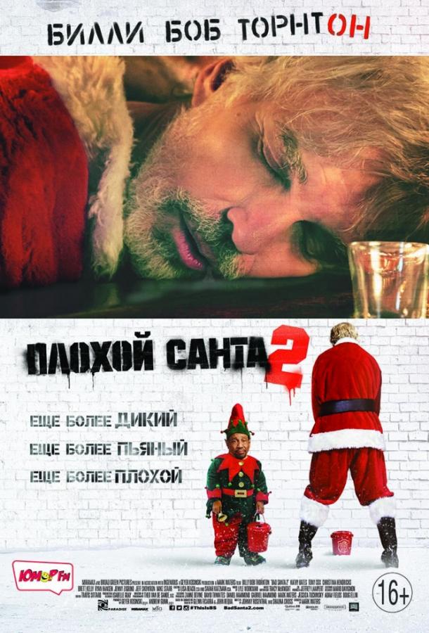 Плохой Санта 2 смотреть онлайн бесплатно в хорошем качестве
