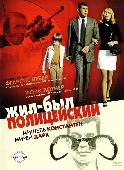 Жил-был полицейский смотреть онлайн бесплатно в хорошем качестве