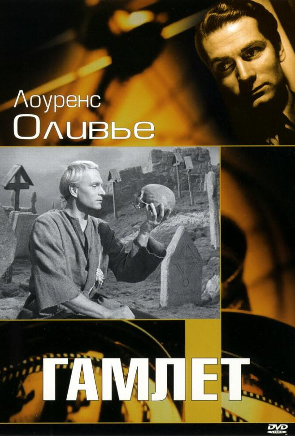 Гамлет смотреть онлайн бесплатно в хорошем качестве
