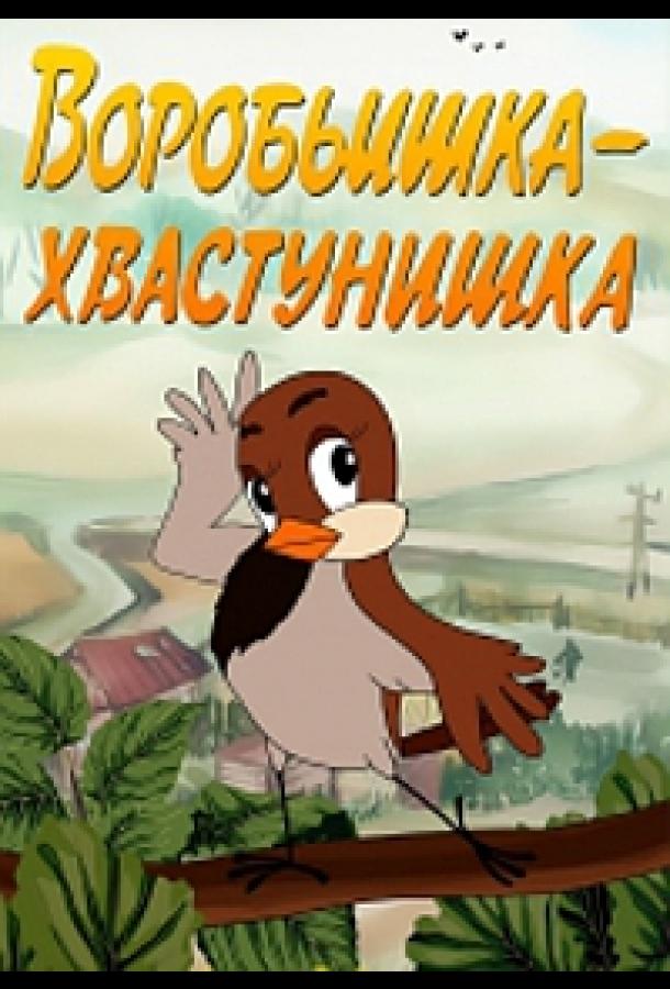 Воробьишка-хвастунишка смотреть онлайн бесплатно в хорошем качестве
