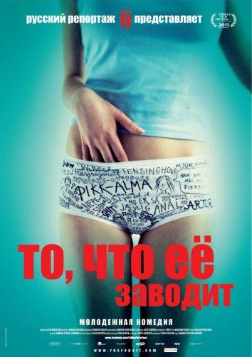 То, что ее заводит смотреть онлайн бесплатно в хорошем качестве