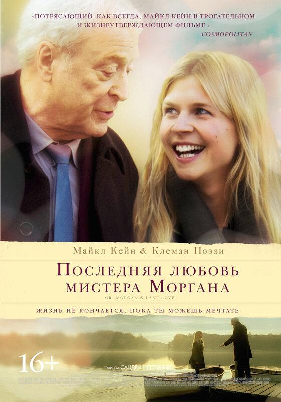 Последняя любовь мистера Моргана смотреть онлайн бесплатно в хорошем качестве