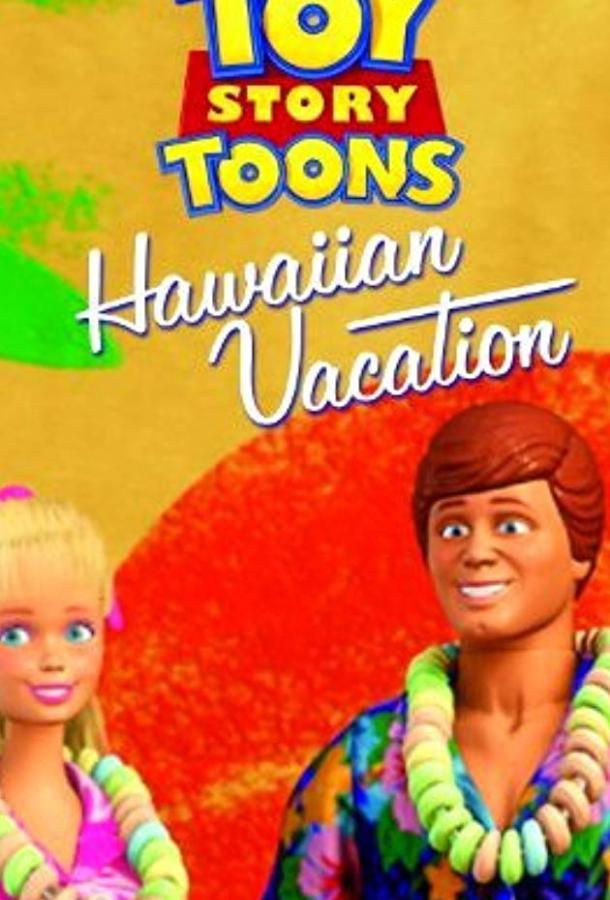 Гавайские каникулы смотреть онлайн бесплатно в хорошем качестве
