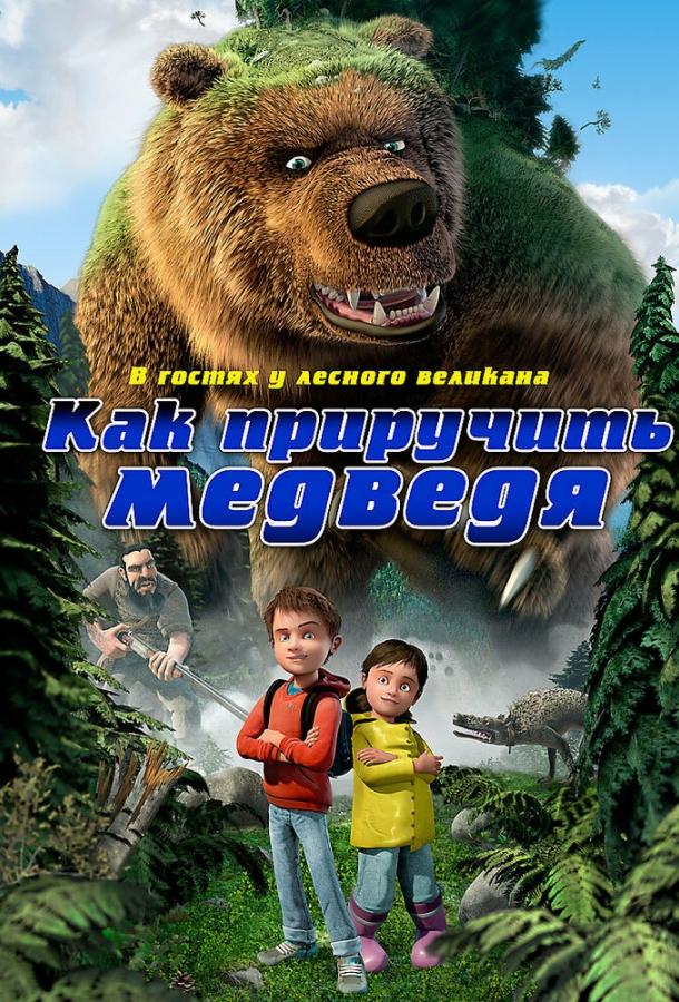 Как приручить медведя смотреть онлайн бесплатно в хорошем качестве