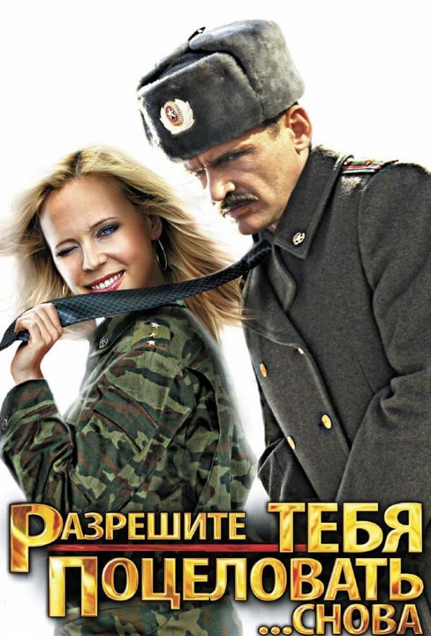 Разрешите тебя поцеловать... снова смотреть онлайн бесплатно в хорошем качестве