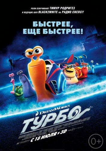 Турбо смотреть онлайн бесплатно в хорошем качестве