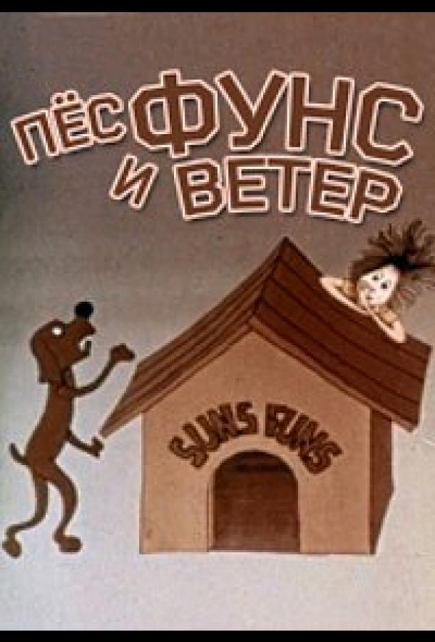 Пес и ветер смотреть онлайн бесплатно в хорошем качестве