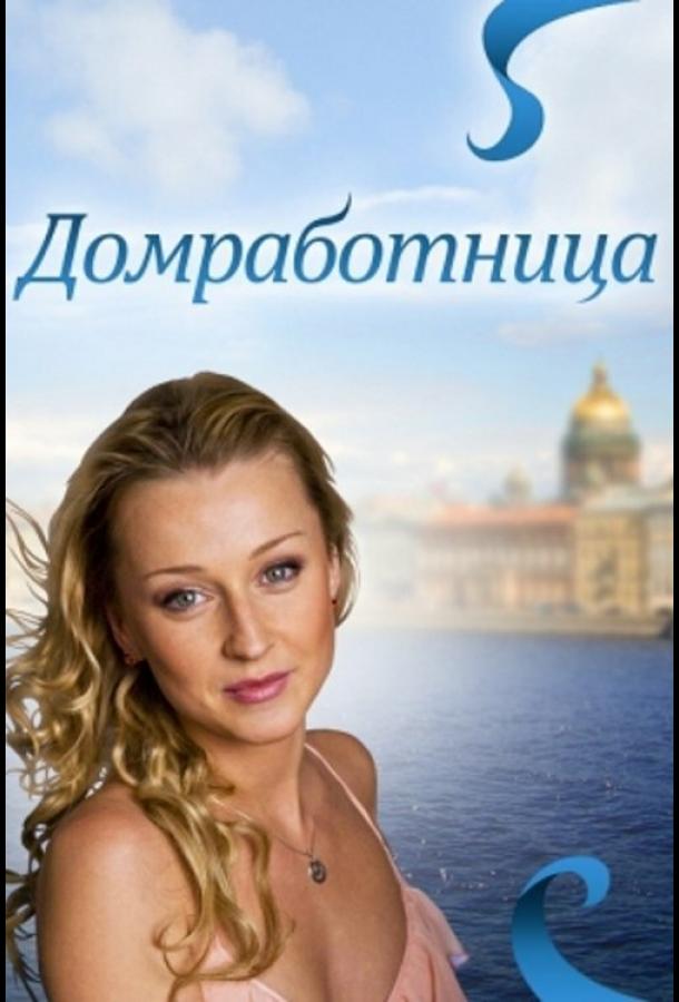 Домработница смотреть онлайн бесплатно в хорошем качестве