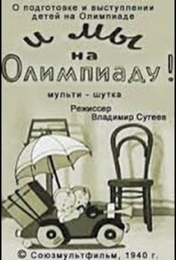 И мы на Олимпиаду! смотреть онлайн бесплатно в хорошем качестве