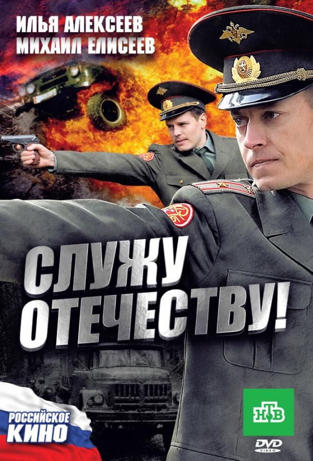 Служу Отечеству! смотреть онлайн бесплатно в хорошем качестве