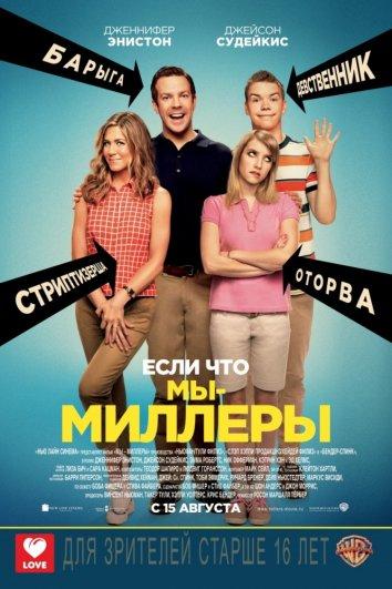 Мы – Миллеры смотреть онлайн бесплатно в хорошем качестве