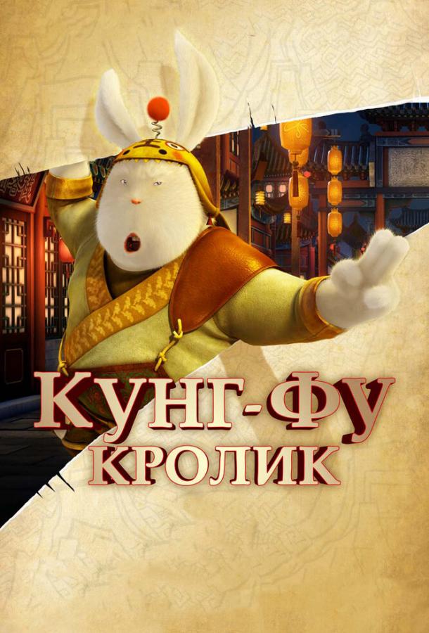 Кунг-фу Кролик смотреть онлайн бесплатно в хорошем качестве