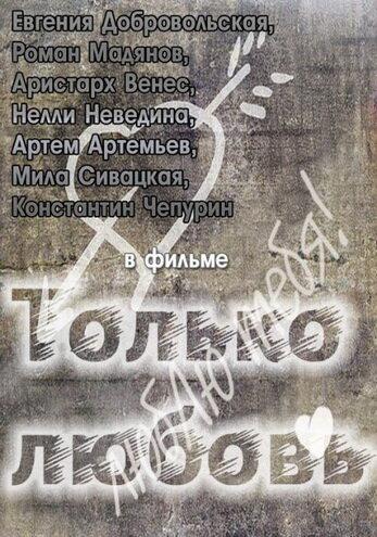 Только любовь смотреть онлайн бесплатно в хорошем качестве