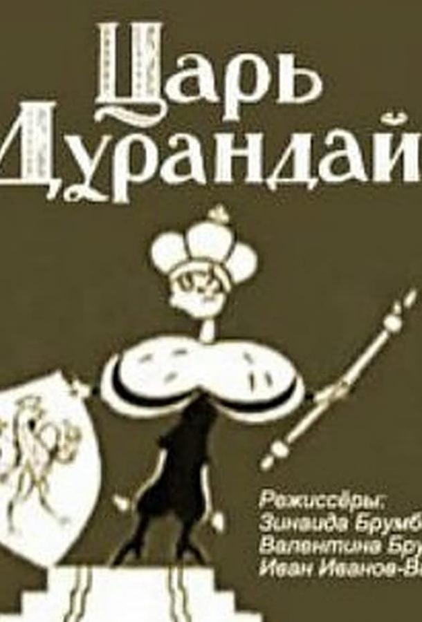 Сказка о царе Дурандае смотреть онлайн бесплатно в хорошем качестве