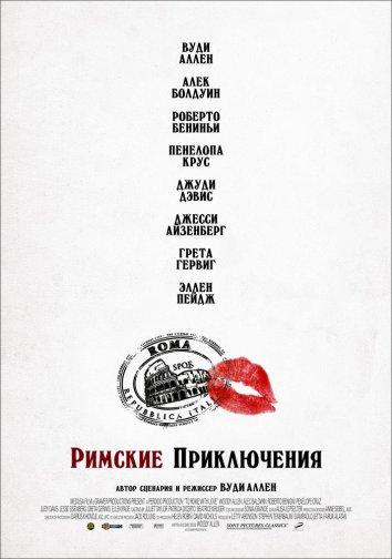 Римские приключения смотреть онлайн бесплатно в хорошем качестве