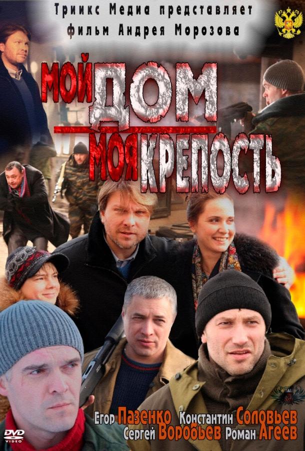 Мой дом – моя крепость смотреть онлайн бесплатно в хорошем качестве