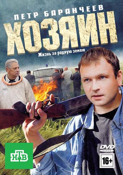 Хозяин смотреть онлайн бесплатно в хорошем качестве