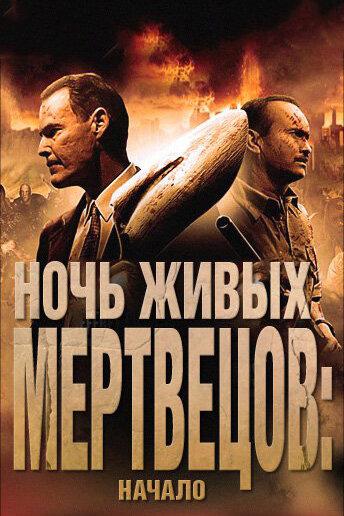 Ночь живых мертвецов: Начало смотреть онлайн бесплатно в хорошем качестве