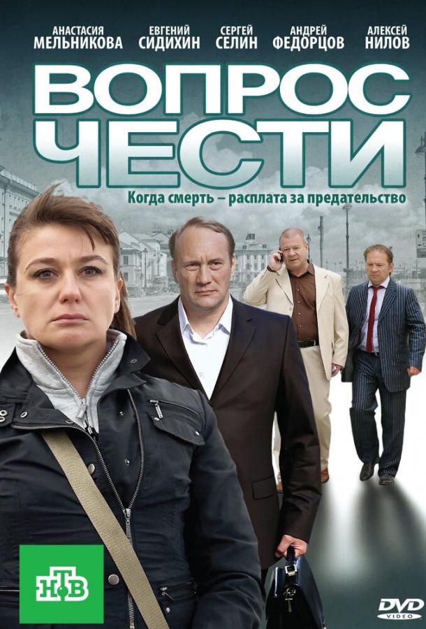 Вопрос чести смотреть онлайн бесплатно в хорошем качестве