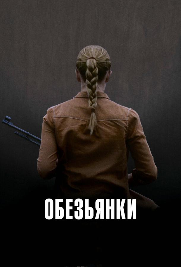 Обезьянки смотреть онлайн бесплатно в хорошем качестве