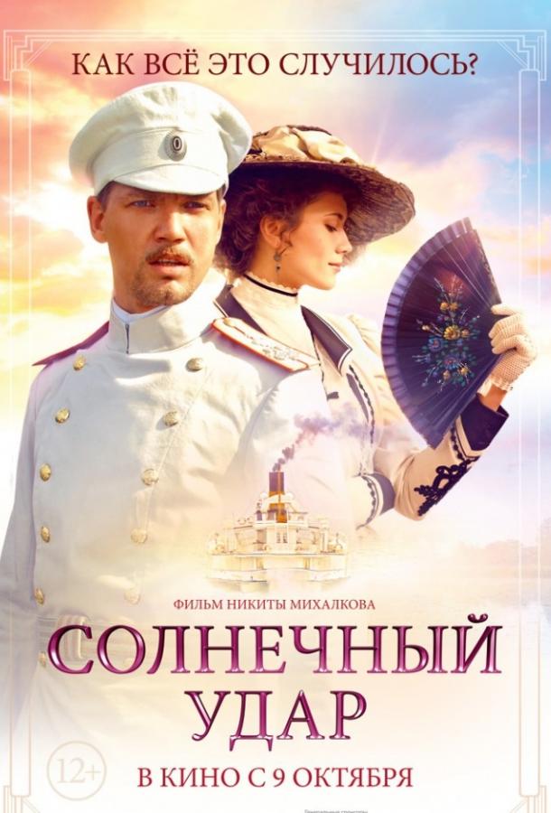 Солнечный удар смотреть онлайн бесплатно в хорошем качестве