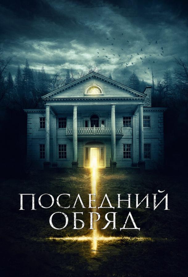 Последний обряд смотреть онлайн бесплатно в хорошем качестве