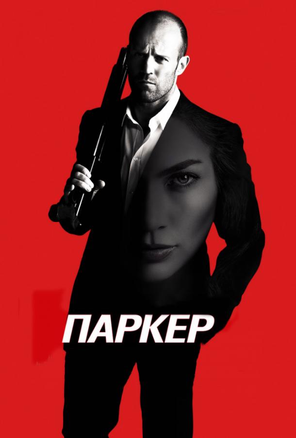 Паркер смотреть онлайн бесплатно в хорошем качестве
