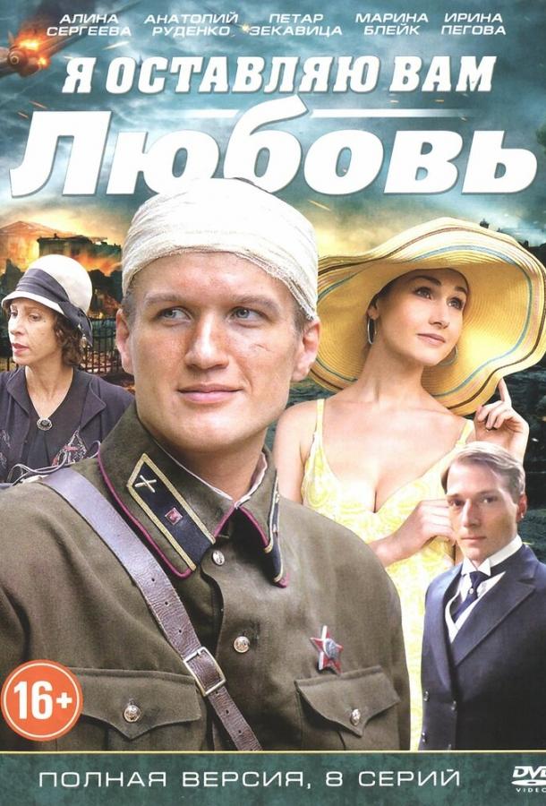 Я оставляю вам любовь смотреть онлайн бесплатно в хорошем качестве