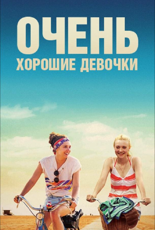 Очень хорошие девочки смотреть онлайн бесплатно в хорошем качестве