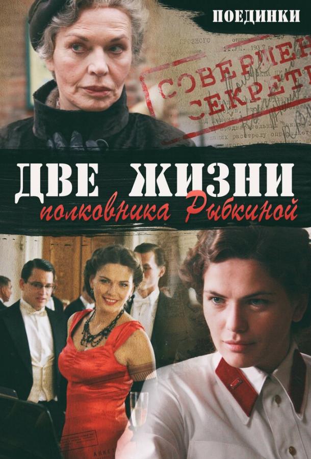 Поединки: Две жизни полковника Рыбкиной смотреть онлайн бесплатно в хорошем качестве