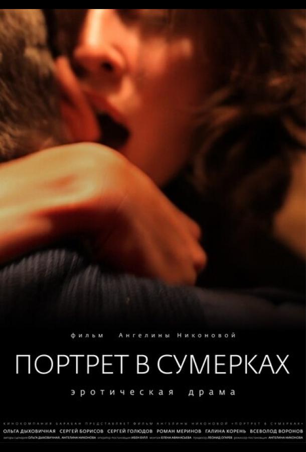 Портрет в сумерках смотреть онлайн бесплатно в хорошем качестве